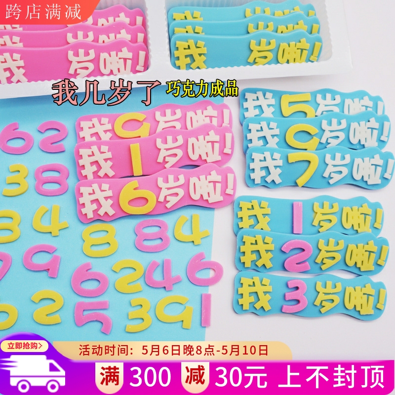 我几岁啦 生日蛋糕装饰巧克力成品插片网红立体字摆件可食用包邮 零食/坚果/特产 牛奶巧克力 原图主图