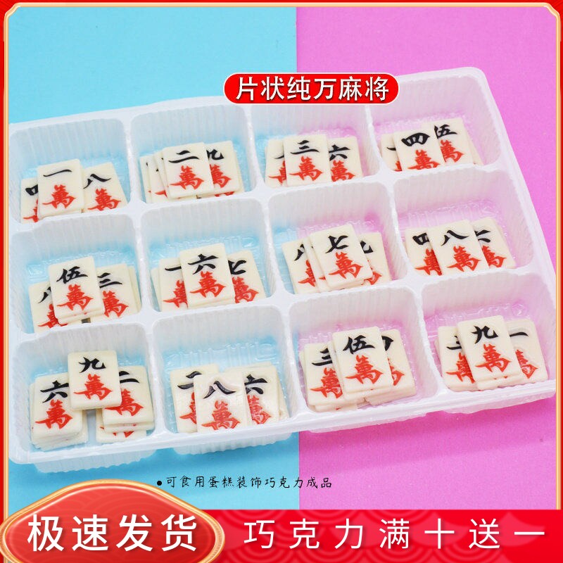片状纯万麻将蛋糕装饰巧克力可食用仿真薄片麻将插片烘焙配件包邮