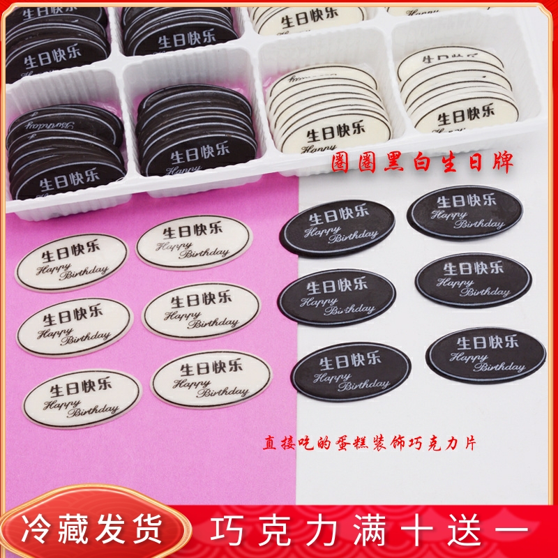 生日快乐牌 蛋糕装饰巧克力插片椭圆形食用代可可脂烘焙配件120片