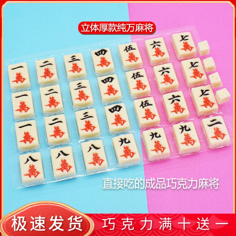 立体纯万麻将蛋糕装饰成品麻将巧克力可食用插片配件烘焙原料包邮