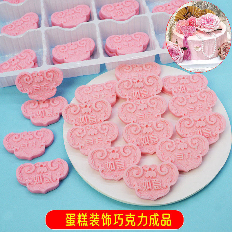 吉祥如意 中式祝寿巧克力 生日蛋糕装饰甜品摆件 可食用烘焙配件