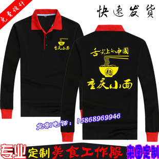 重庆小面长袖T恤翻领工作服定制拉面馆大排档翻领工衣装订做印字