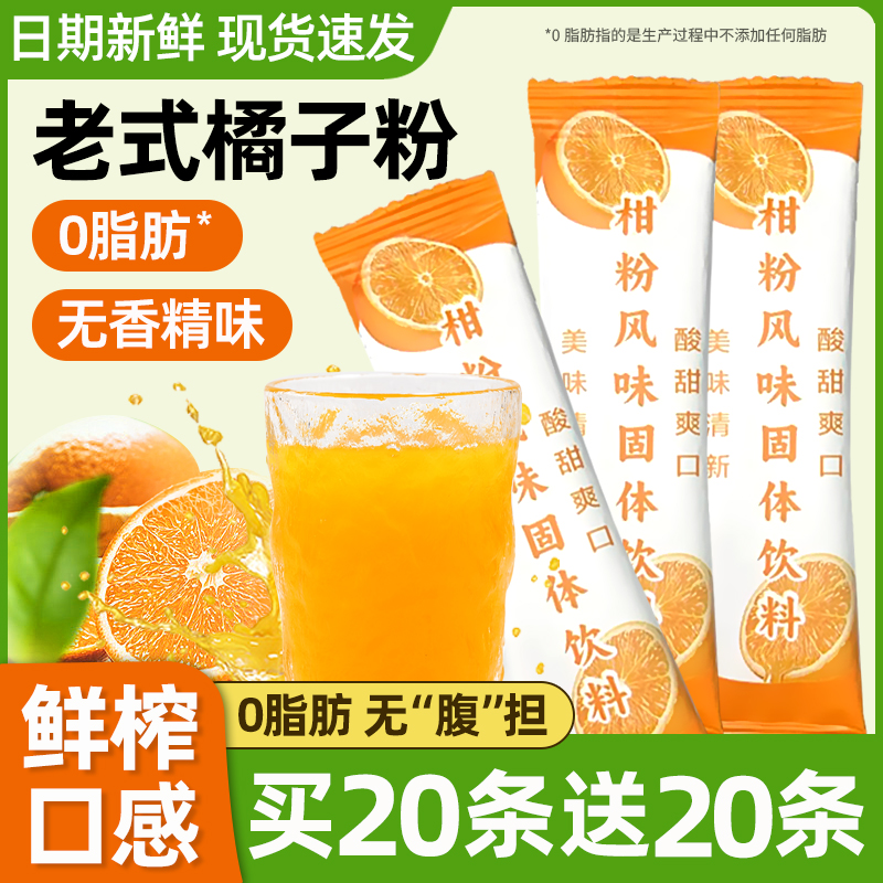 【买20送20】老式橘子粉童年味道