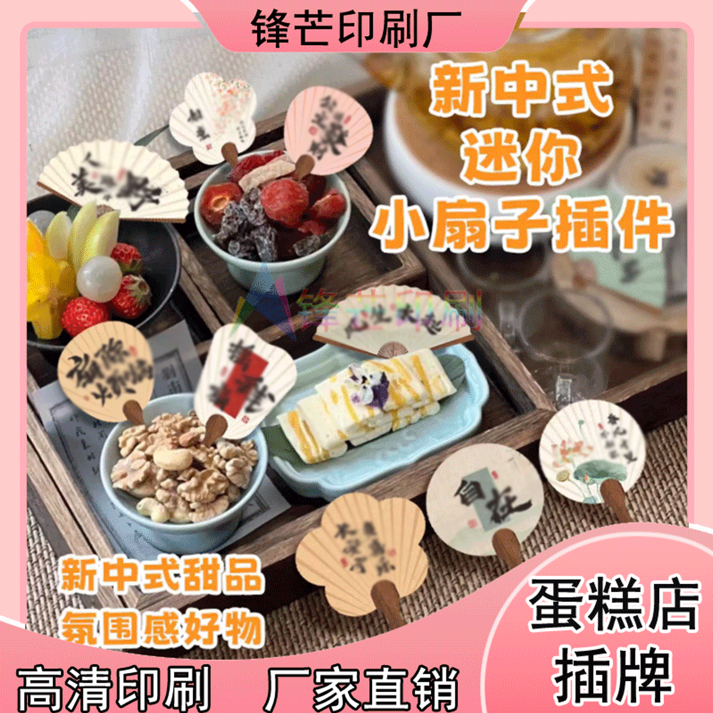 定制中式糕点迷你扇子形状插件三文鱼小插排海鲜刺身logo摆件印刷