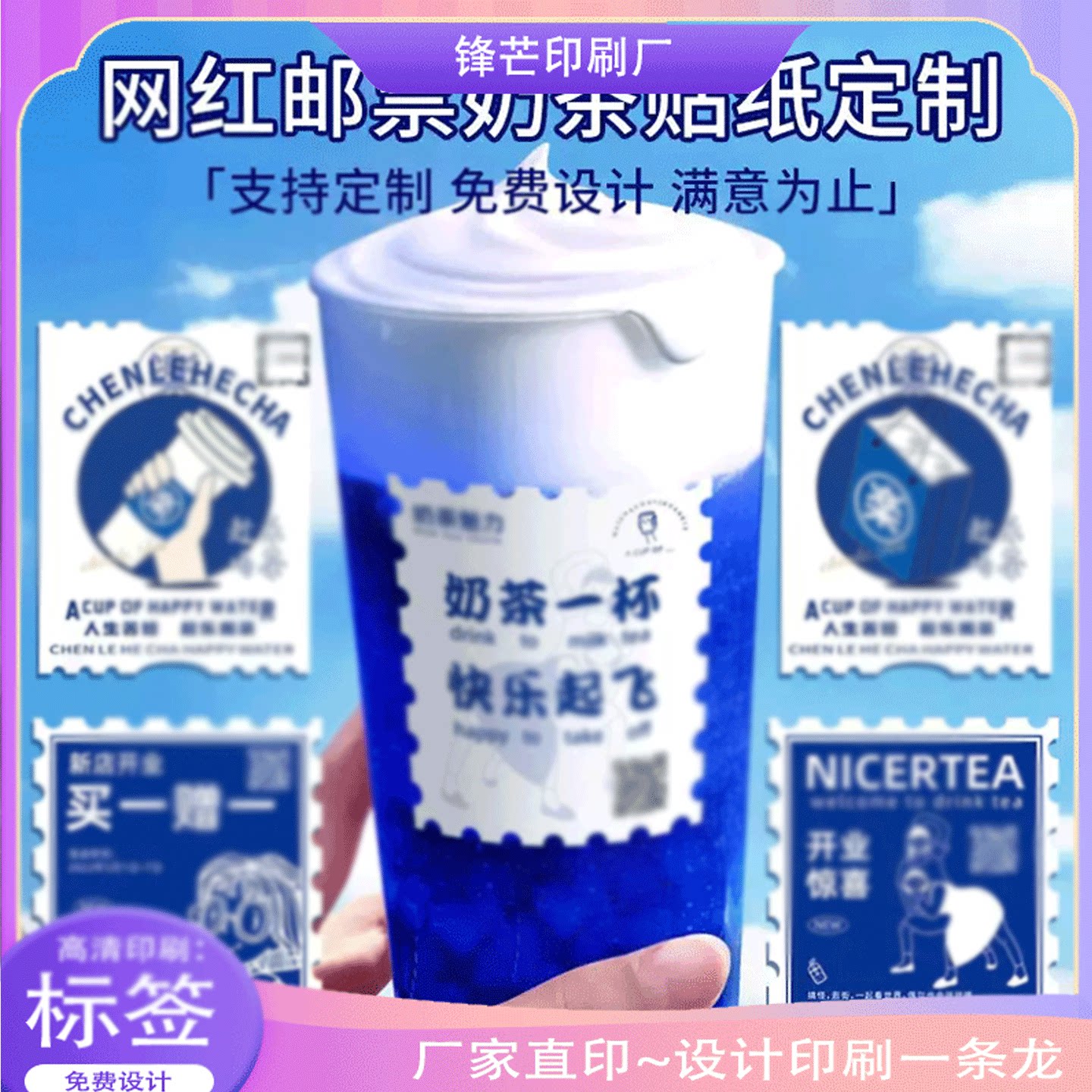 定制网红奶茶店邮票风防水杯贴甜酒酿瓶贴酸梅汤商标设计设计印刷图片