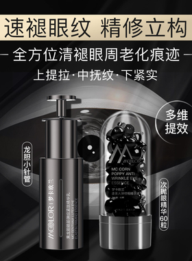 【双抗眼部精华】M梦卡欧兰双效激活 协同多维解决眼部问题 弹纹