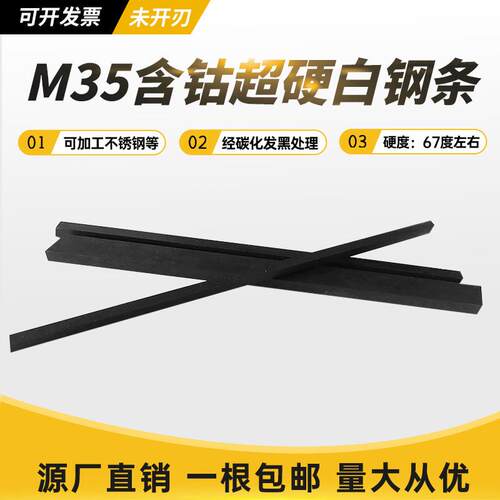M35含钴白钢刀超硬高速钢刀条锋钢车刀白钢条可加工不锈钢未开刃