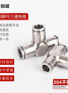 304不锈钢气动快速接头气管三通快插接头PE4/6/8/10/12/14/16mm新