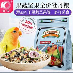 开元全价牡丹鹦鹉粮水果玄凤鹦鹉专用鸟粮水果冻干饲料营养鸟粮食