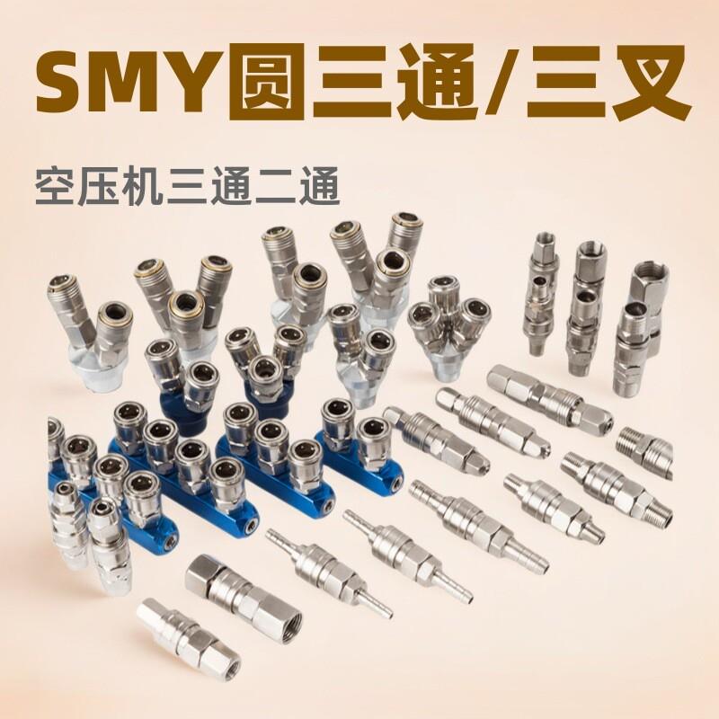 C式快速接頭圆三通气动快插现货直发空压机三通/气动三通SMY图片