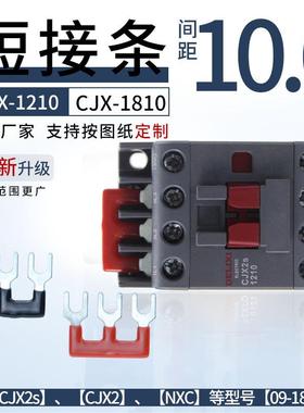 CJX2S-1210交流接触器3位连接片CJX2-1810NXC-09/12/182P短路条新