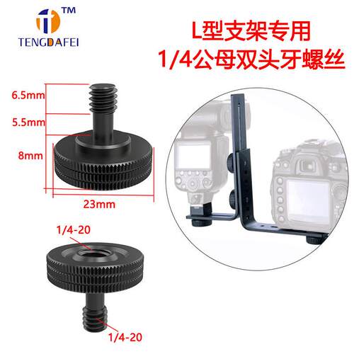 L型支架1/4公母双头牙相机云台三脚架转换螺丝闪光灯转接摄影配件
