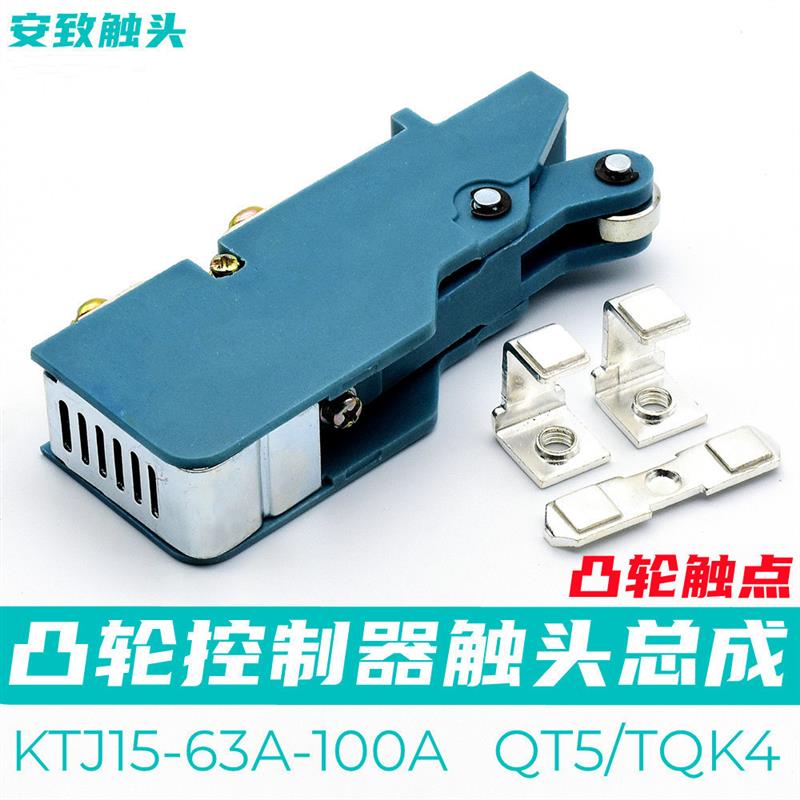 KTJ15-100A-63A-32凸轮开关控制器触头总成QT5行车触头组TQK4触新