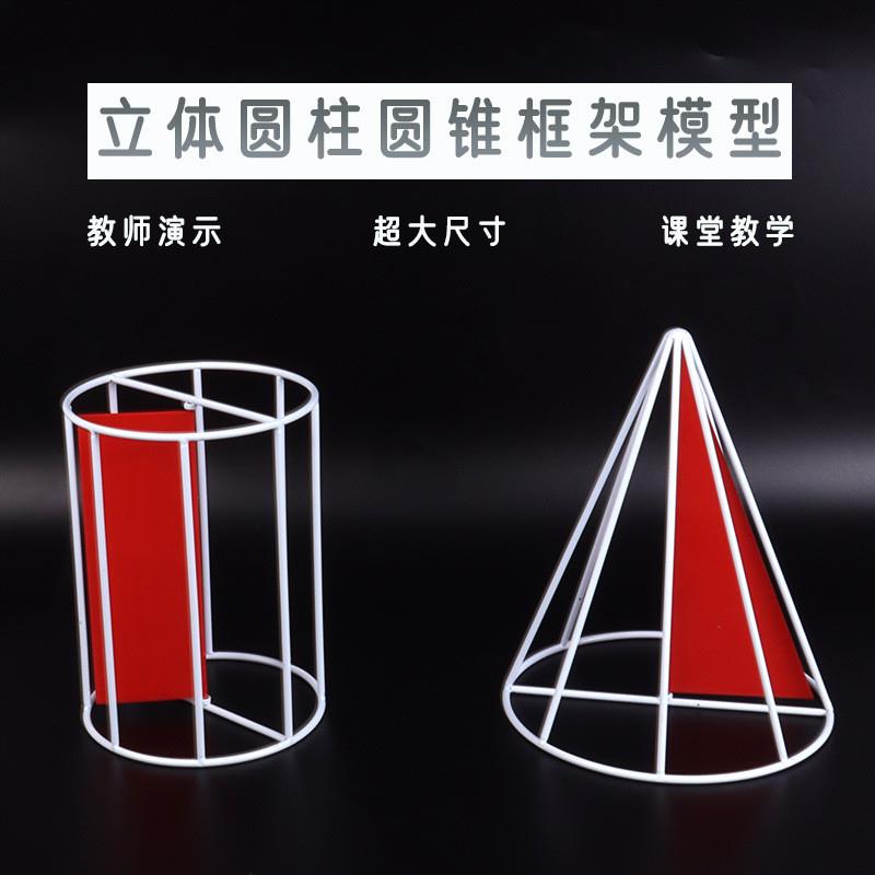 立体几何圆柱圆锥框架模型初高中数学课堂演示教具空间框架模型新