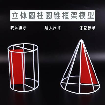 立体几何圆柱圆锥框架模型初高中数学课堂演示教具空间框架模型新