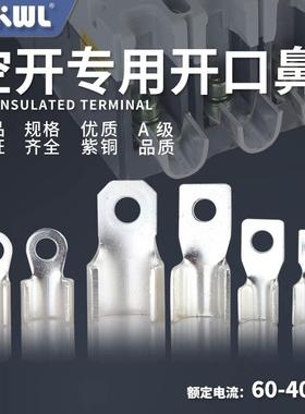 DZ20L塑壳断路器开口铜鼻子100A/160A/200A/400A方型铜端子铜线耳