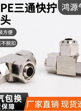 气动快拧三通接头铜镀镍高压锁母式快接头PE-8/6/4/10/12mm风气管