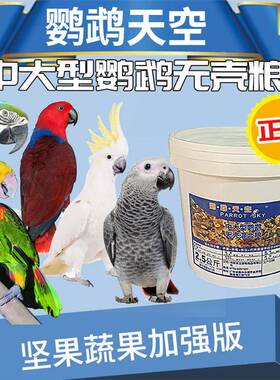 新灰鹦鹉鸟粮食物灰机饲料金刚鸟粮葵花混合粮大型坚果无壳