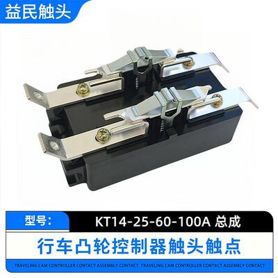 凸轮控制器KT14-60-100J触头组KT14-25-60A-100A触头总成凸轮开关