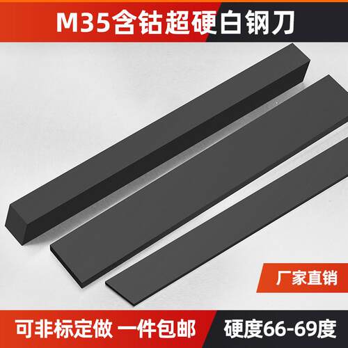 M35含钴超硬白钢刀白钢条高速钢车刀未开刃锋钢刀条4 6 8 10 12