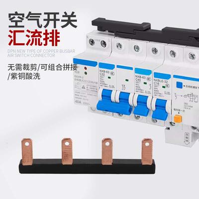 电气汇流排1P2P3P新型组合式45空开跳线断路器接线排63A紫铜拼接