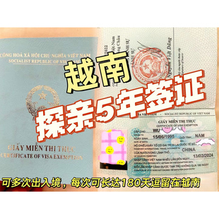 越南探亲签证5年免签多次往返-越南五年探亲签证-中越联姻必备