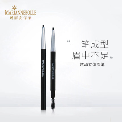 专卖日本正品MARIANNEBOLLE玛丽安保莱炫动立体自动眉笔芯笔杆