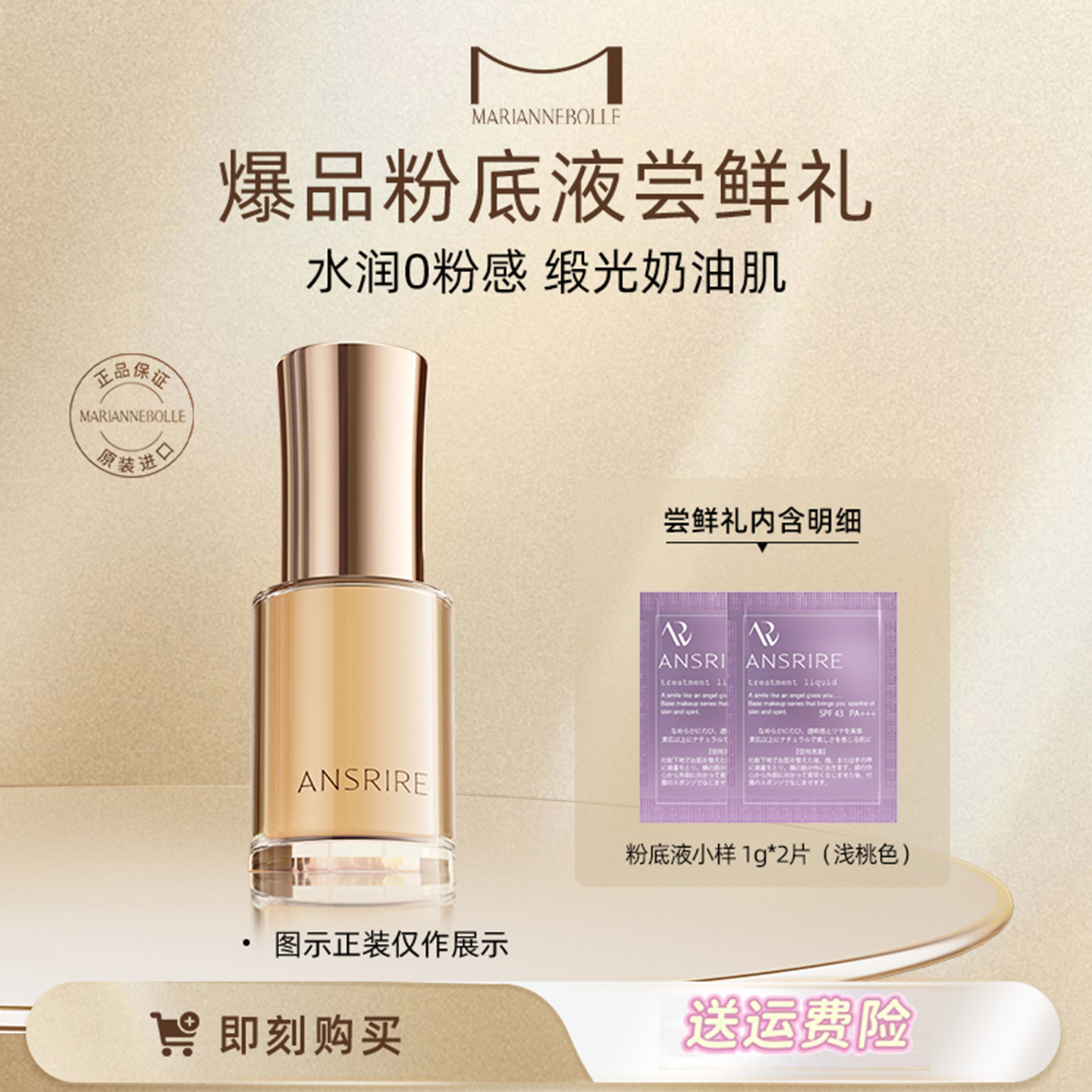 玛丽安保莱梦幻丝滑滢透粉底液