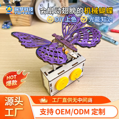 可定制小学生科教玩具diy机械蝴