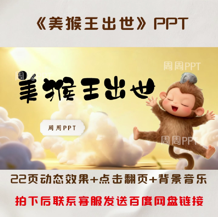 美猴王出世PPT 故事分享PPT