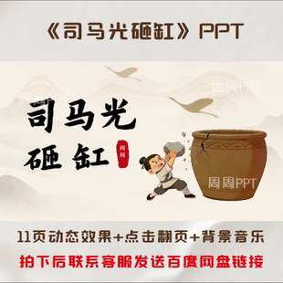 司马光砸缸PPT 故事分享PPT