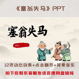 塞翁失马PPT 故事分享PPT