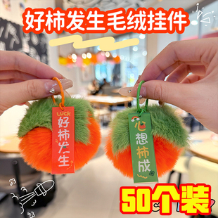 好柿发生毛绒挂件奖励学生小礼品儿童精美书包包配饰品祝福小礼物