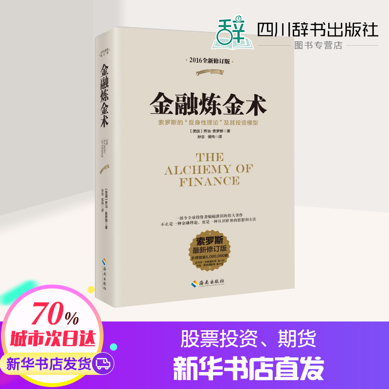 新华正版 金融炼金术 2016全新修订 金融市场与金融机构投资理财书籍金融的本质 乔治索罗斯 管理 金融书籍入门