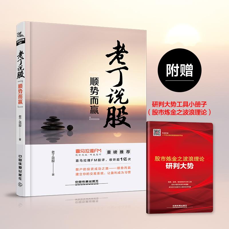 正版包邮老丁说股 顺势而赢丁冲著散户投资炒股票操作指导书籍股市盈利 炒股入门书股市盈利炒股入门选股炒股交易系统操作实战大全