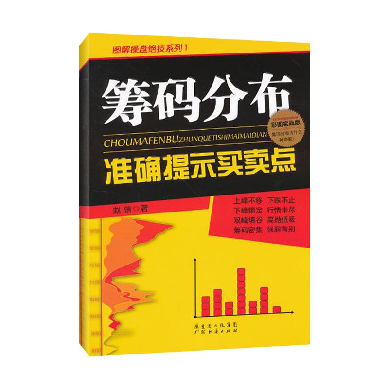 筹码分布准确提示买卖点 赵信 理财 正版图书籍 图解操盘绝技系列 读懂筹码分布 学习炒股 学习如何判断 正版图书籍