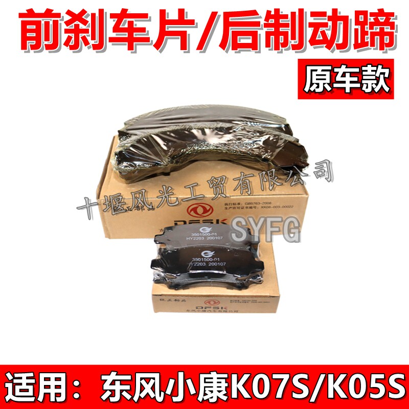 适配东风小康K07S K05S K07II前后刹车片制动块碟刹片皮蹄片 原装