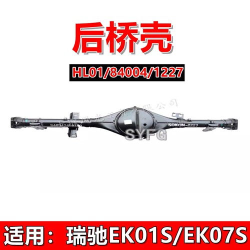 瑞驰EK01SEK07S后桥壳后桥总成