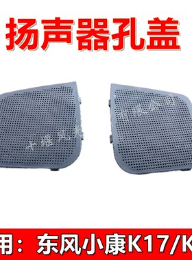东风小康仪表台喇叭盖扬声器孔盖