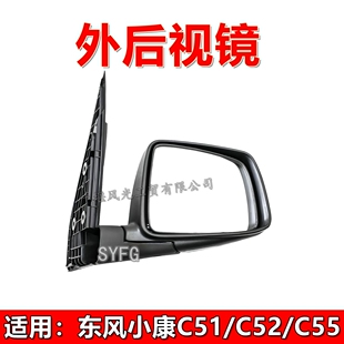 C52 观后镜 适配东风小康C51 C55车镜外后视镜 货车反光镜 原装
