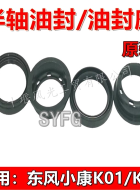 适配东风小康K01L K02LK17 K07S K05S后桥半轴油封及油封座 原装