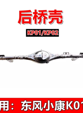适配东风小康单排货车K01H 出口后桥壳 后桥 桥壳DFSK-1046 原装