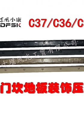 适配东风小康EC36 C37尾门槛压条背门面包车地板装饰件后门槛原装