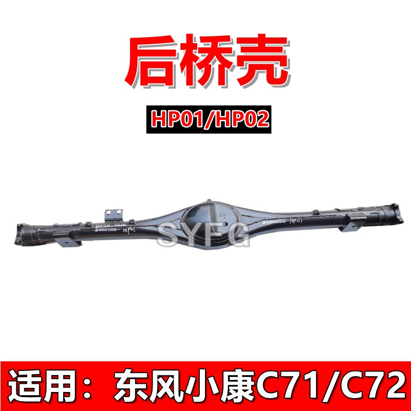 东风小康后桥壳SYFGC71C72