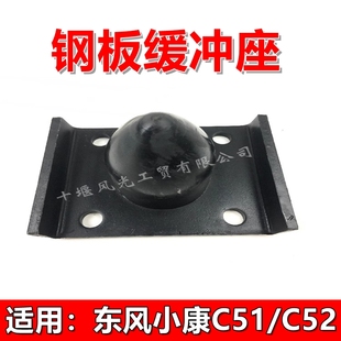 适配东风小康C51 后桥钢板保护缓冲座 C52 C56货车后桥钢板缓冲座