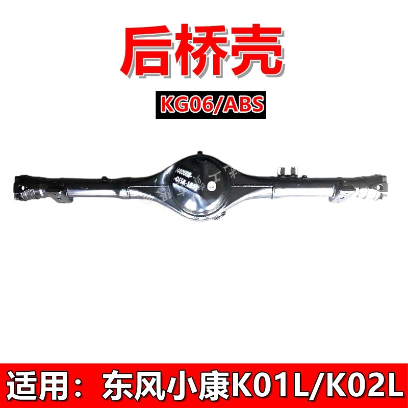 东风小康K01LK02L后桥壳ABS原装