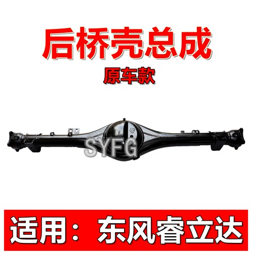 东风睿立达V5V7EV电动车后桥