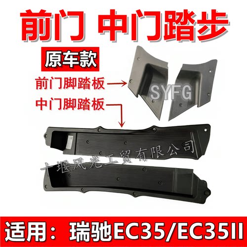 适配瑞驰EC35II电车前门 中门左右 脚踏板 滑门踏步装饰件 原装