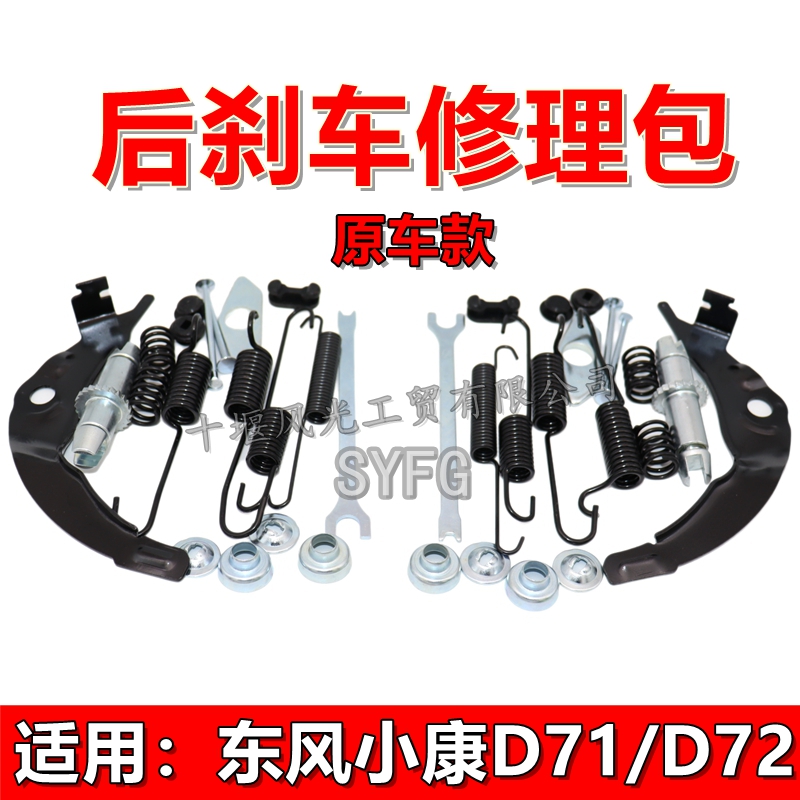 东风小康D71D72PLUS后刹车修理包