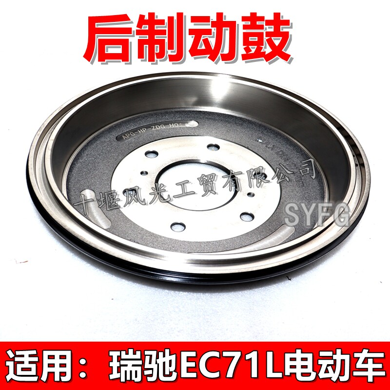 瑞驰EC71后制动鼓后刹车锅原厂